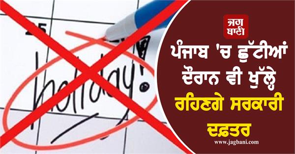 government offices will remain open even during holidays in punjab