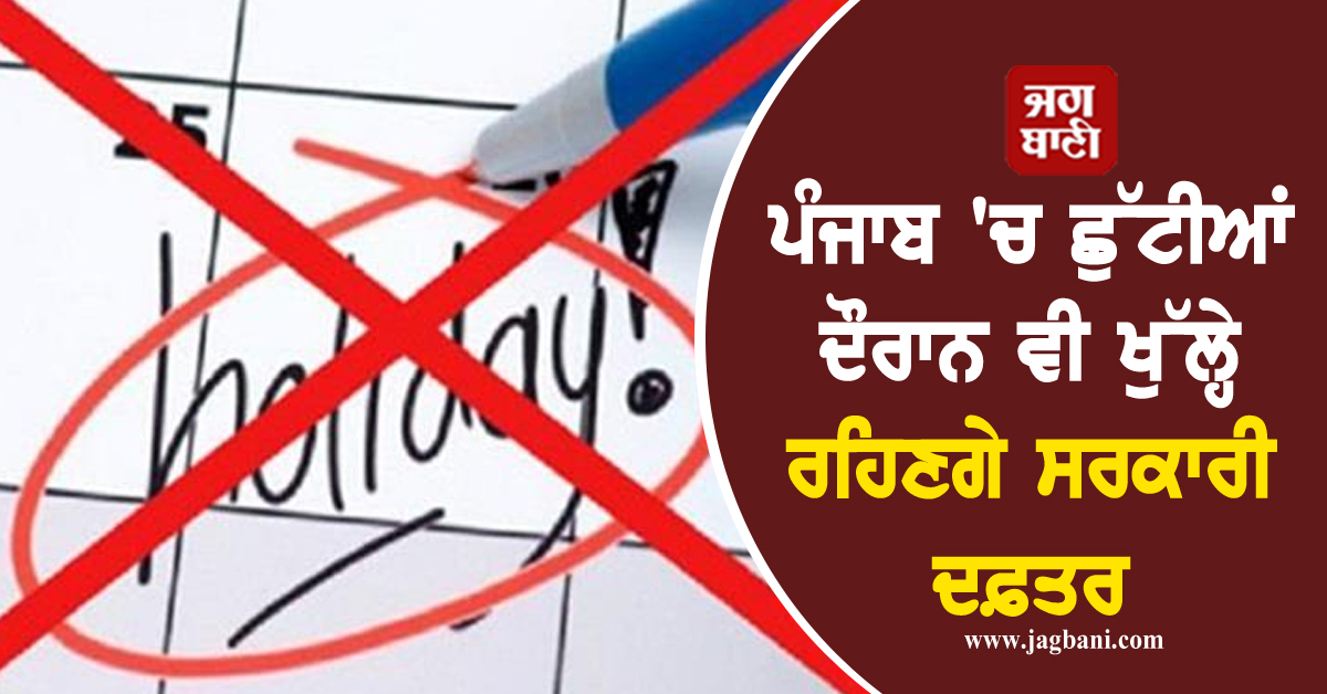 ਪੰਜਾਬ 'ਚ ਛੁੱਟੀਆਂ ਦੌਰਾਨ ਵੀ ਖੁੱਲ੍ਹੇ ਰਹਿਣਗੇ ਸਰਕਾਰੀ ਦਫ਼ਤਰ, 31 ਜੁਲਾਈ ਤੋਂ ਪਹਿਲਾਂ ਕਰਾ ਲਓ ਕੰਮ