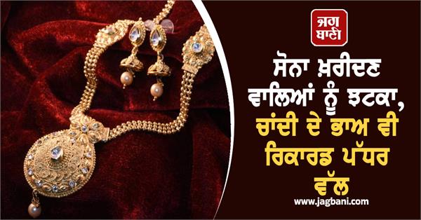 gold buyers get a shock  silver prices also reach record levels