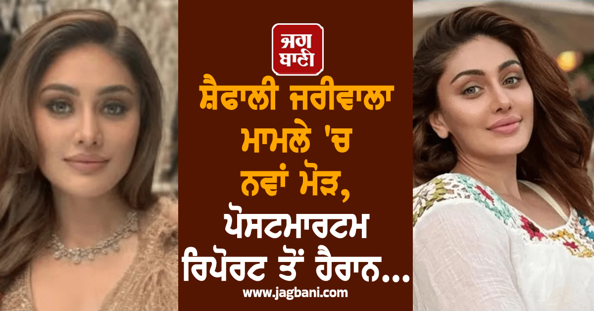 ਸ਼ੈਫਾਲੀ ਜਰੀਵਾਲਾ ਮਾਮਲੇ 'ਚ ਨਵਾਂ ਮੋੜ, ਪੋਸਟਮਾਰਟਮ ਰਿਪੋਰਟ ਤੋਂ ਹੈਰਾਨ...