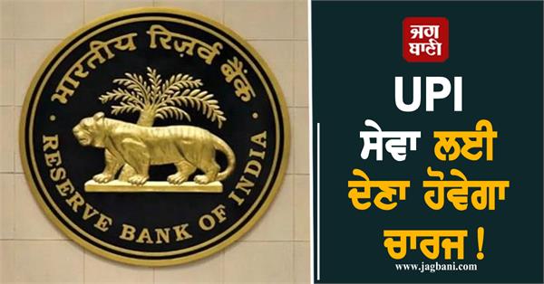 charge will have to be paid for upi service rbi governor s