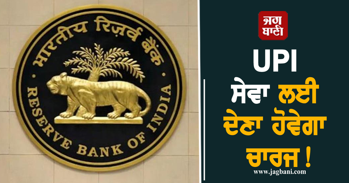 UPI ਸੇਵਾ ਲਈ ਦੇਣਾ ਹੋਵੇਗਾ ਚਾਰਜ! RBI ਗਵਰਨਰ ਦੇ ਬਿਆਨ ਨੇ ਵਧਾਈ ਚਿੰਤਾ