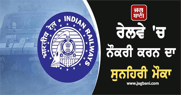 railway job candidate recruitment