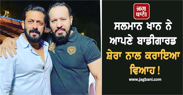 salman khan got married with his bodyguard shera