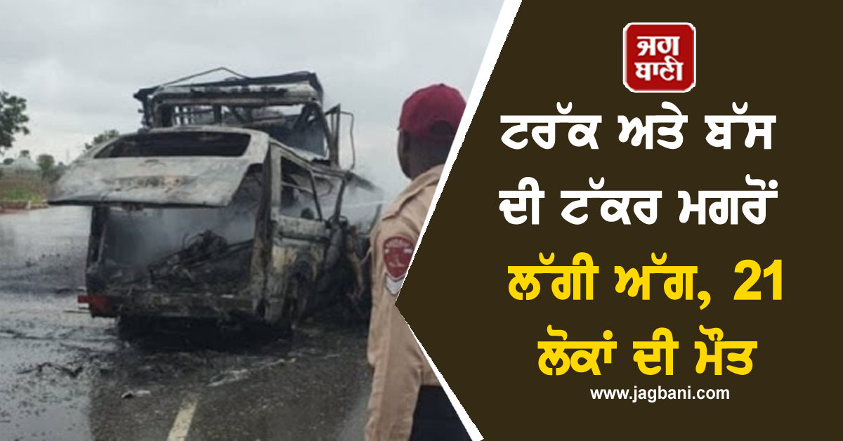 ਟਰੱਕ ਅਤੇ ਬੱਸ ਦੀ ਟੱਕਰ ਮਗਰੋਂ ਲੱਗੀ ਅੱਗ, 21 ਲੋਕਾਂ ਦੀ ਮੌਤ