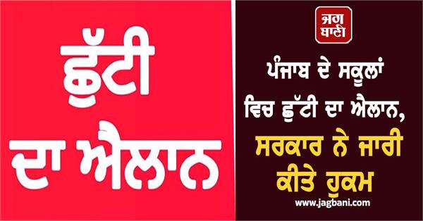 government holiday declared in punjab tomorrow