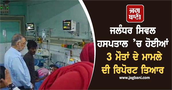 major action may be taken against senior officials of jalandhar civil hospital
