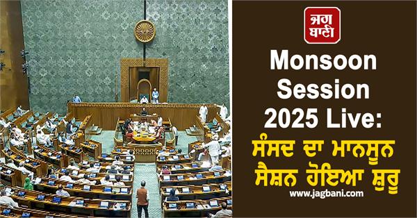 monsoon session 2025 live