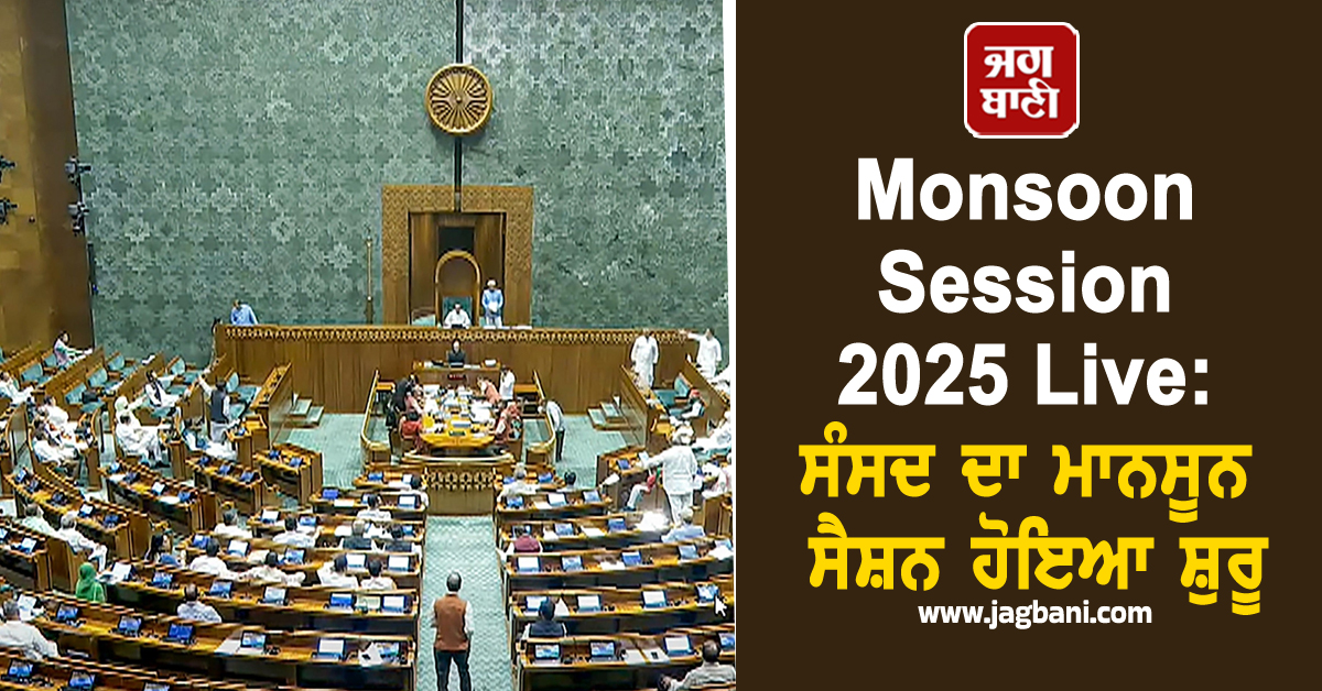 Monsoon Session 2025 Live: ਸੰਸਦ ਦਾ ਮਾਨਸੂਨ ਸੈਸ਼ਨ ਸ਼ੁਰੂ, ਵਿਰੋਧੀ ਧਿਰ ਨੇ ਕੀਤੀ ਨਾਅਰੇਬਾਜ਼ੀ