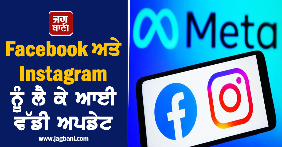 Facebook ਅਤੇ Instagram ਨੂੰ ਲੈ ਕੇ ਆਈ ਵੱਡੀ ਅਪਡੇਟ, ਸਿਰਫ ਇਕ 'ਟੈਪ' ਨਾਲ ਬਲੌਕ ਹੋ ਜਾਵੇਗਾ ਅਕਾਊਂਟ