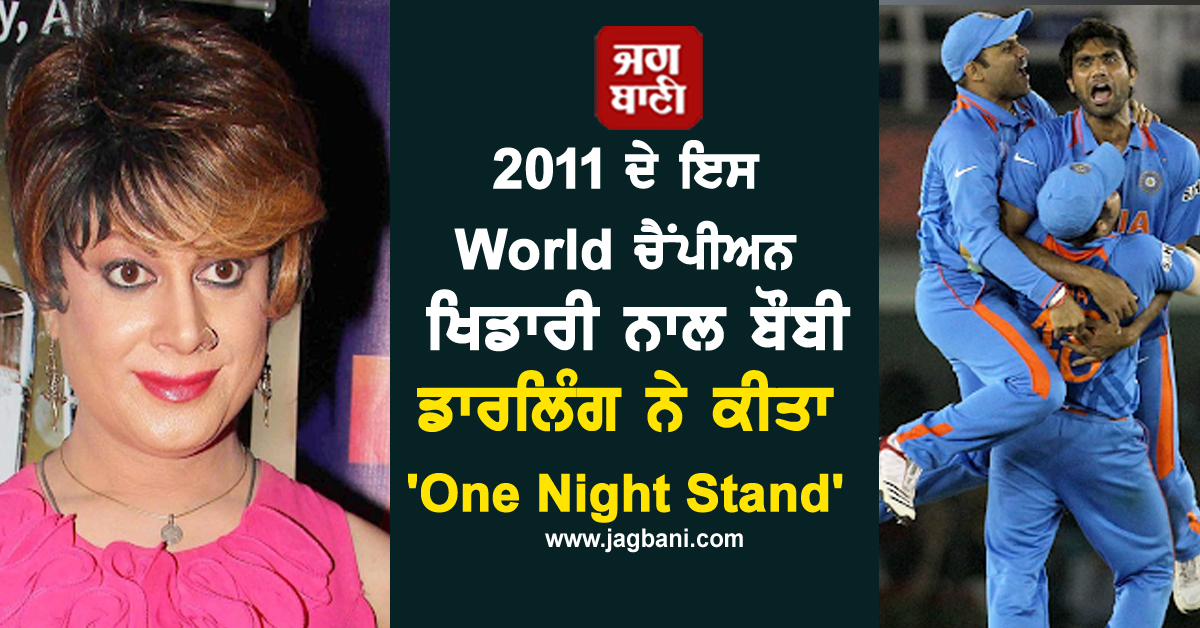 2011 ਦੇ World ਚੈਂਪੀਅਨ ਖਿਡਾਰੀ ਨਾਲ ਬੌਬੀ ਡਾਰਲਿੰਗ ਨੇ ਕੀਤਾ 'One Night Stand', ਨਾਮ ਜਾਣ ਉੱਡ ਜਾਣਗੇ ਹੋਸ਼