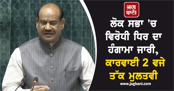 monsoon session lok sabha opposition 2 pm adjourned