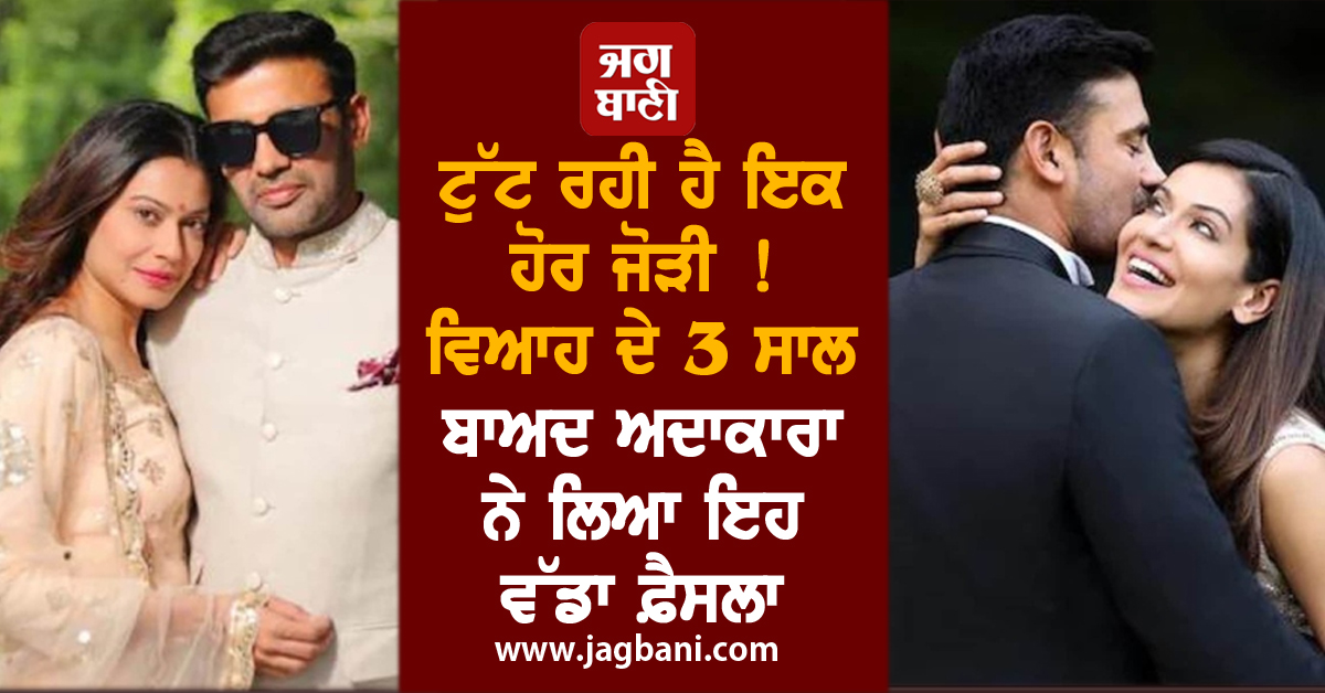 ਟੁੱਟ ਰਹੀ ਹੈ ਇਕ ਹੋਰ ਜੋੜੀ ! ਵਿਆਹ ਦੇ 3 ਸਾਲ ਬਾਅਦ ਅਦਾਕਾਰਾ ਨੇ ਲਿਆ ਇਹ ਵੱਡਾ ਫ਼ੈਸਲਾ
