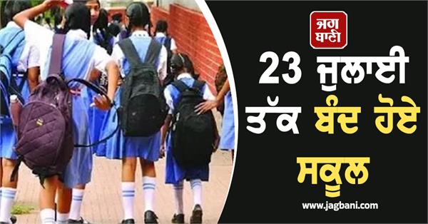 schools closed july 23