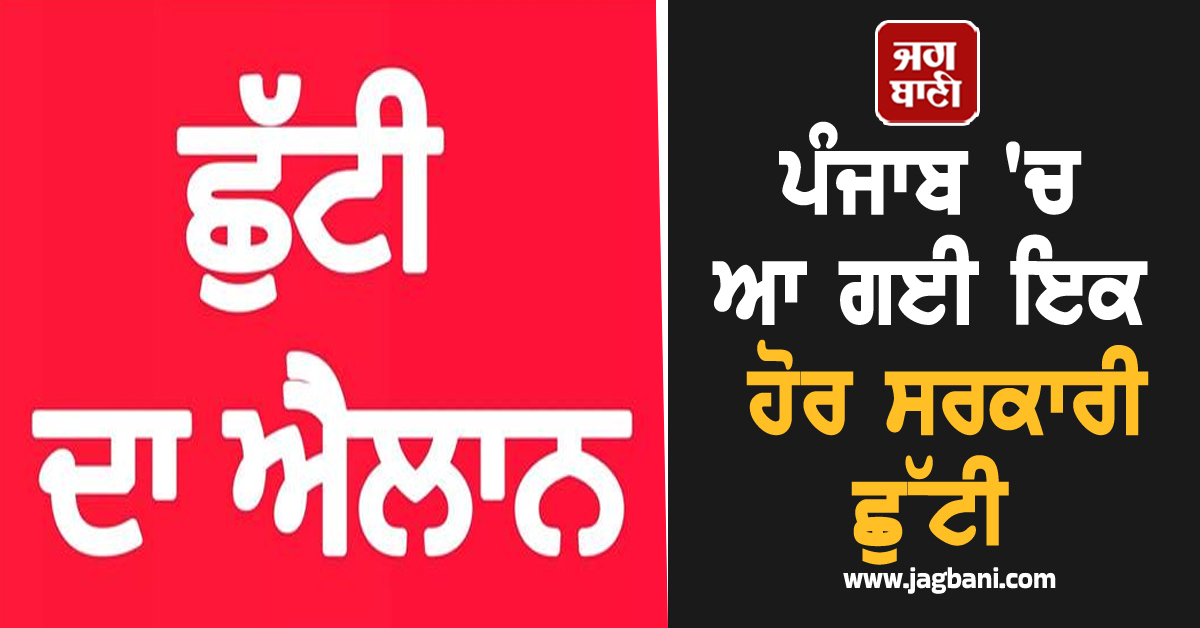 ਪੰਜਾਬ 'ਚ ਆ ਗਈ ਇਕ ਹੋਰ ਸਰਕਾਰੀ ਛੁੱਟੀ, ਸਕੂਲ ਤੇ ਦਫ਼ਤਰ ਰਹਿਣਗੇ ਬੰਦ