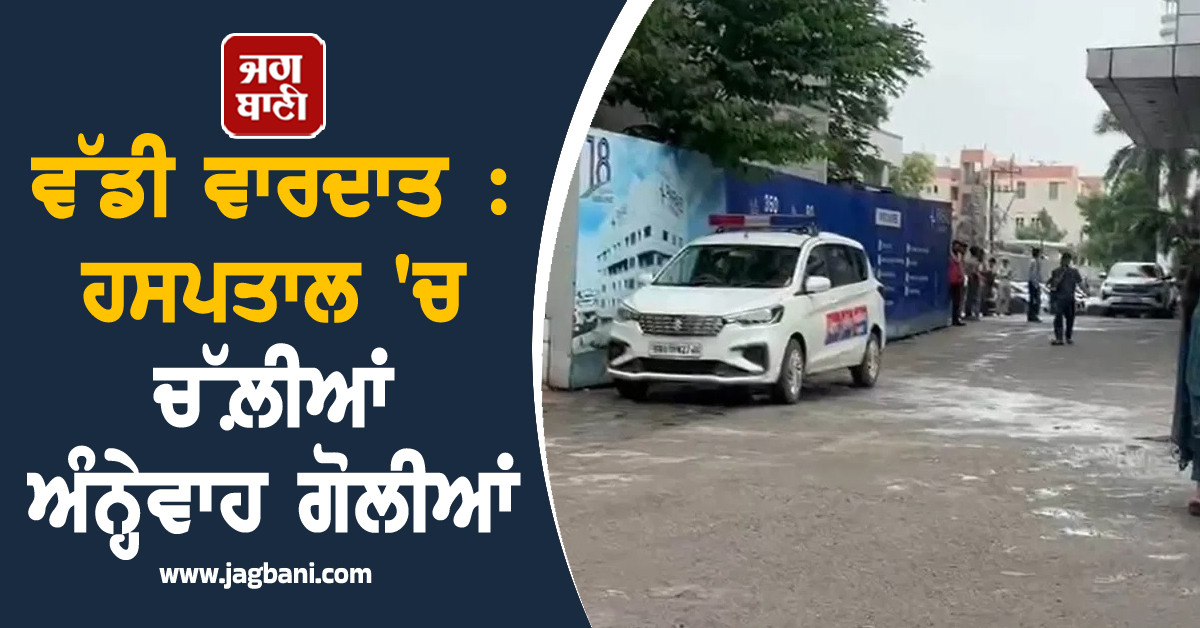 ਵੱਡੀ ਵਾਰਦਾਤ : ਹਸਪਤਾਲ 'ਚ ਚੱਲ਼ੀਆਂ ਅੰਨ੍ਹੇਵਾਹ ਗੋਲੀਆਂ, ਕੈਦੀ ਨੂੰ ਬਣਾਇਆ ਨਿਸ਼ਾਨਾ, ਮੱਚੀ ਹਫ਼ੜਾ-ਦਫ਼ੜੀ