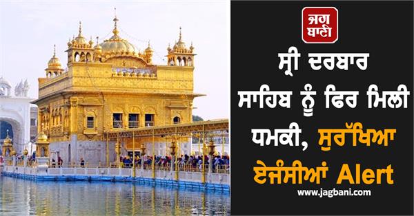 sri darbar sahib receives threat again