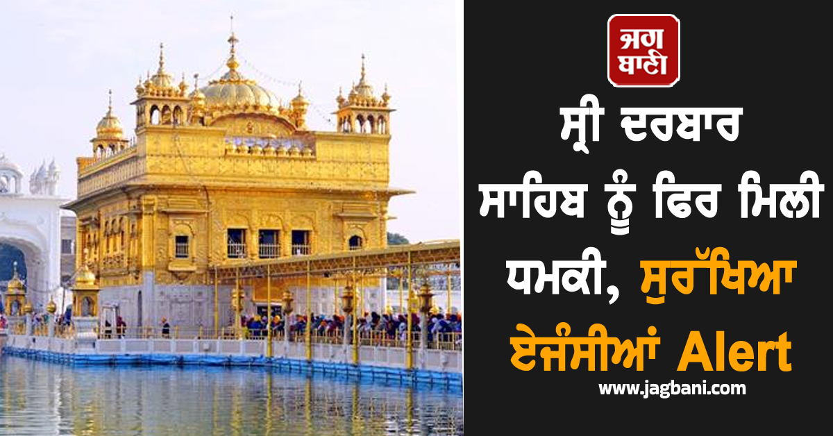 ਸ੍ਰੀ ਦਰਬਾਰ ਸਾਹਿਬ ਨੂੰ ਫਿਰ ਮਿਲੀ ਧਮਕੀ, ਸੁਰੱਖਿਆ ਏਜੰਸੀਆਂ Alert