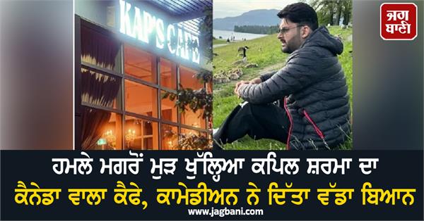 kapil sharma kaps cafe cananda reopens