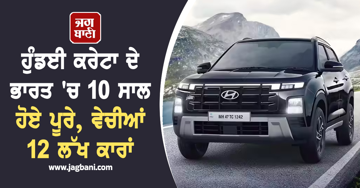 ਹੁੰਡਈ ਕਰੇਟਾ ਦੇ ਭਾਰਤ ''ਚ 10 ਸਾਲ ਹੋਏ ਪੂਰੇ, ਵੇਚੀਆਂ 12 ਲੱਖ ਕਾਰਾਂ