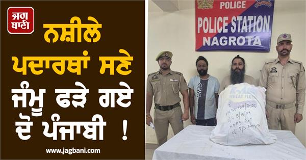 two punjabis caught with drugs in jammu