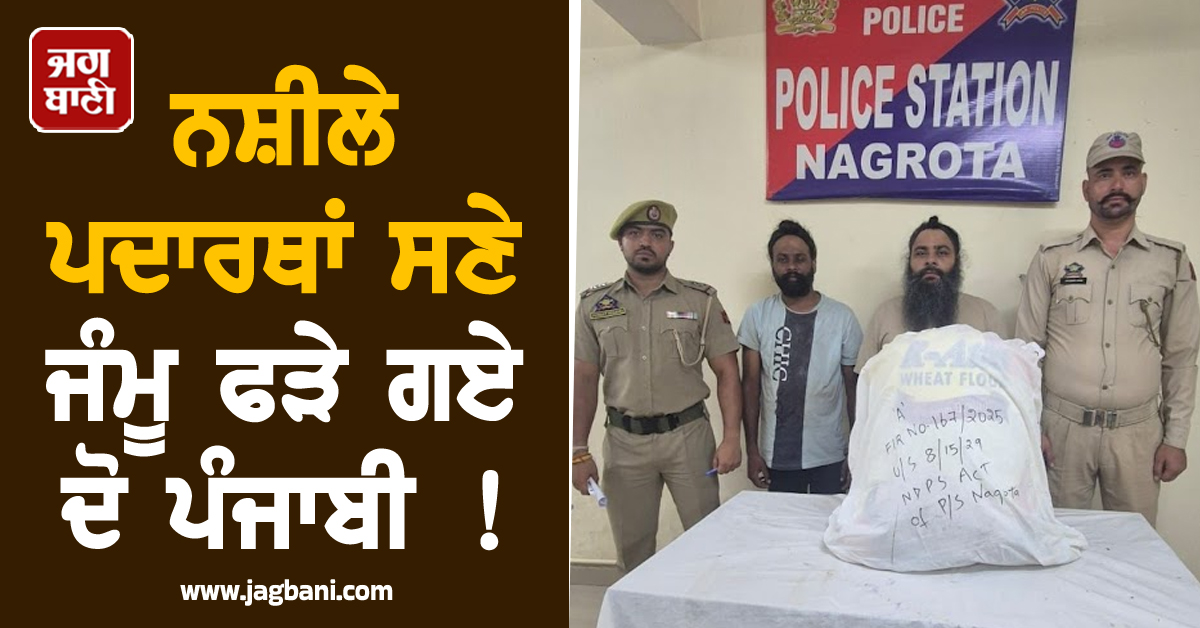 ਨਸ਼ੀਲੇ ਪਦਾਰਥਾਂ ਸਣੇ ਜੰਮੂ 'ਚ ਫੜੇ ਗਏ ਦੋ ਪੰਜਾਬੀ ! ਟਰੱਕ 'ਚ ਲੁਕਾ ਕੇ ਕਰਦੇ ਸਨ ਤਸਕਰੀ