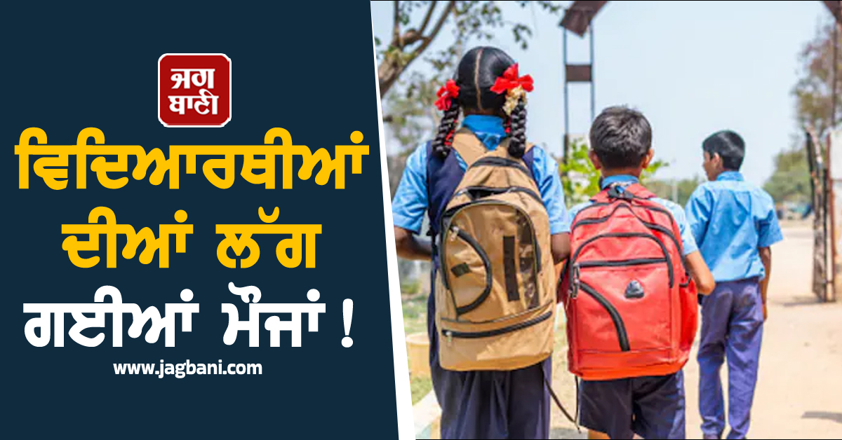 ਵਿਦਿਆਰਥੀਆਂ ਦੀਆਂ ਲੱਗ ਗਈਆਂ ਮੌਜਾਂ ! ਅਗਲੇ ਮਹੀਨੇ ਇੰਨੇ ਦਿਨ ਬੰਦ ਰਹਿਣਗੇ ਸਕੂਲ ਤੇ ਸਾਰੇ ਸਰਕਾਰੀ ਦਫ਼ਤਰ