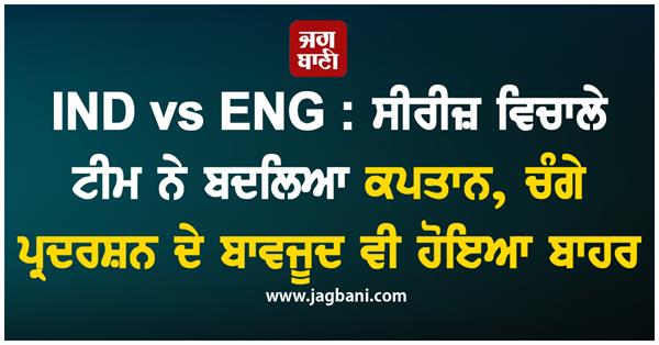 ind vs eng  team changed captain midway through the series