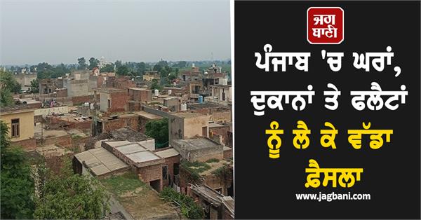 big decision regarding houses shops and flats in punjab