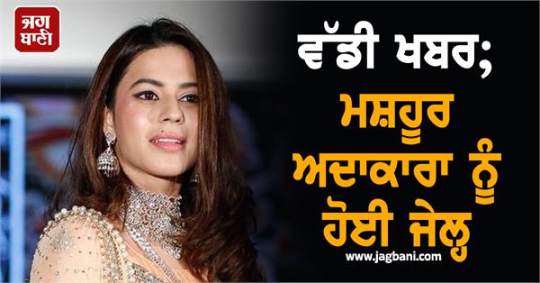 big news famous actress jailed
