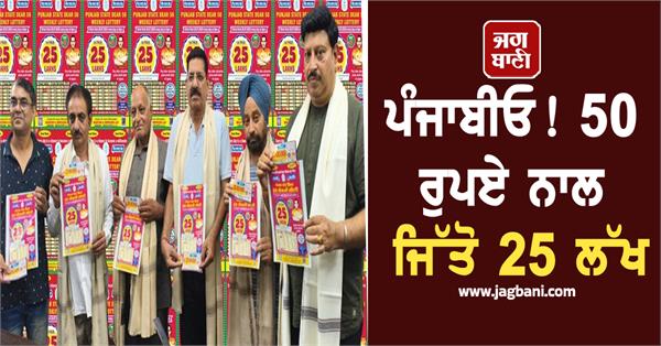 punjabis win 25 lakhs with 50 rupees the exciting scheme will start