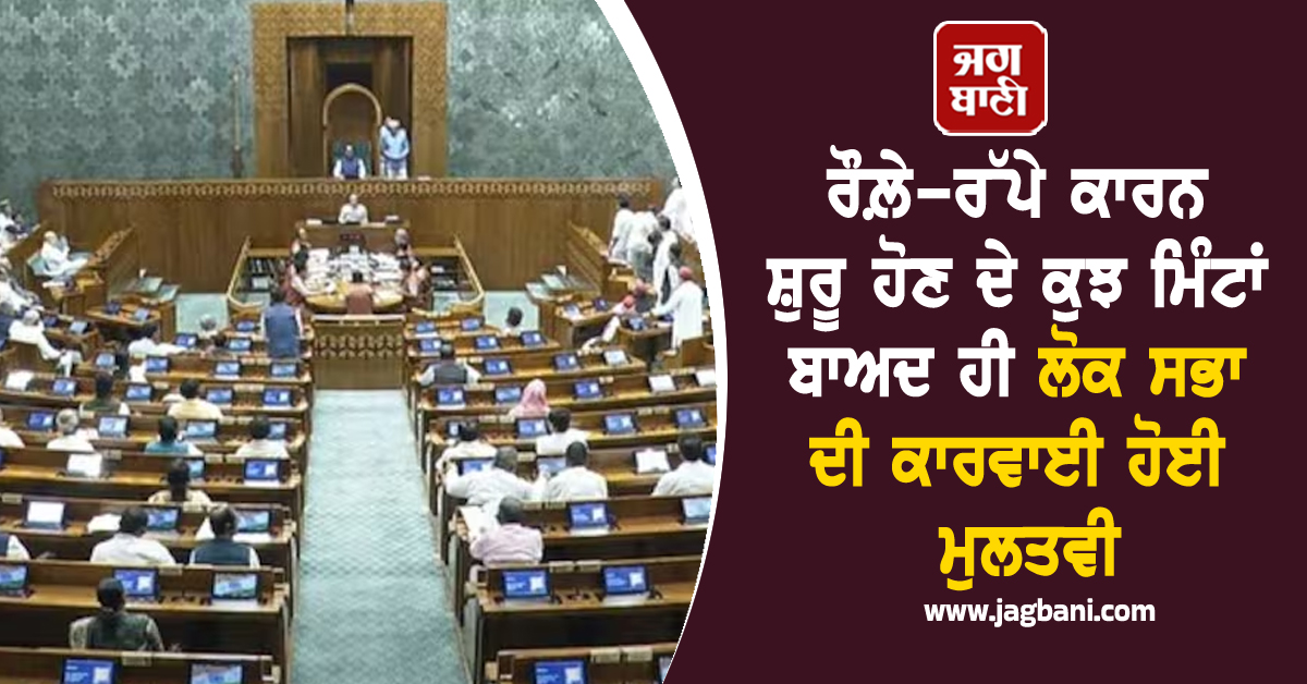 Monsoon Session 2025 Live: ਰੌਲ਼ੇ-ਰੱਪੇ ਕਾਰਨ ਕੁਝ ਮਿੰਟਾਂ ਬਾਅਦ ਹੀ ਲੋਕ ਸਭਾ ਦੀ ਕਾਰਵਾਈ ਹੋਈ ਮੁਲਤਵੀ