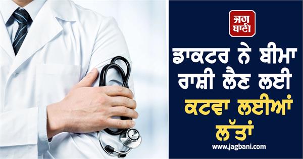 doctor amputates legs to collect insurance money