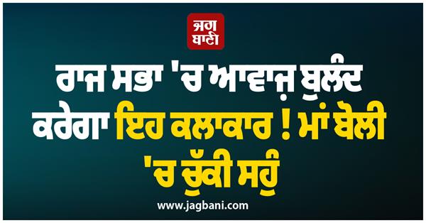 this artist will raise his voice in rajya sabha  took oath