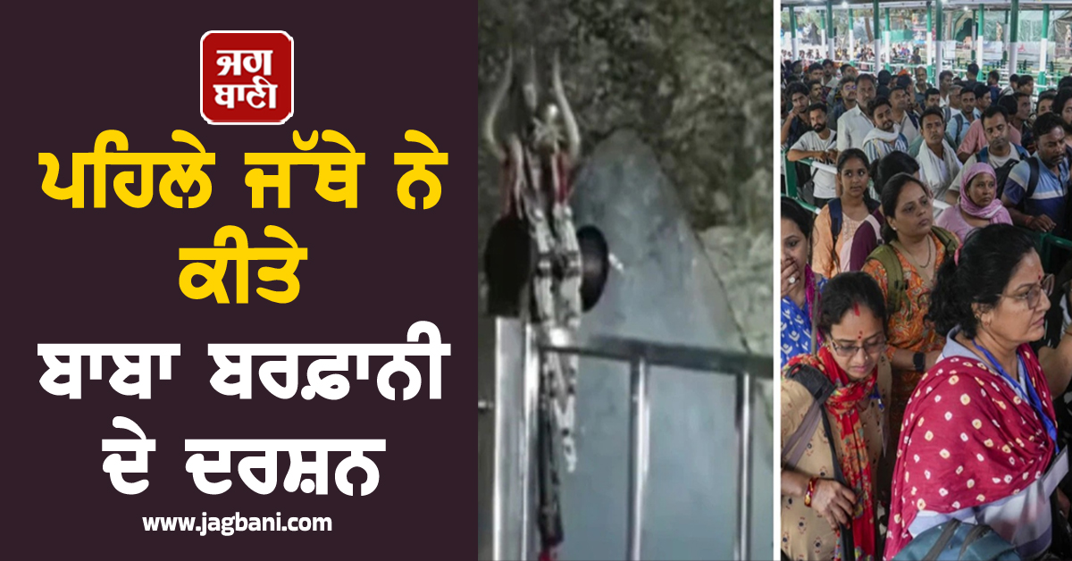 ਪਹਿਲੇ ਜੱਥੇ ਨੇ ਕੀਤੇ ਬਾਬਾ ਬਰਫ਼ਾਨੀ ਦੇ ਦਰਸ਼ਨ, ਆਰਤੀ 'ਚ ਉਮੜਿਆ ਸ਼ਰਧਾਲੂਆਂ ਦਾ ਸੈਲਾਬ