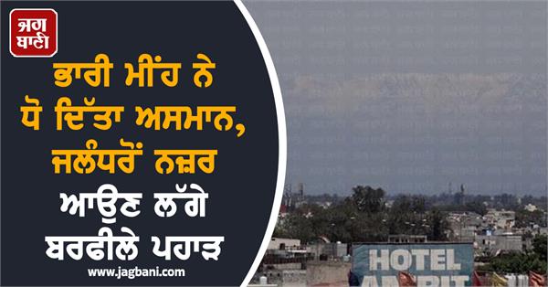 jalandhar s air has become clear the mountains of himachal are visible