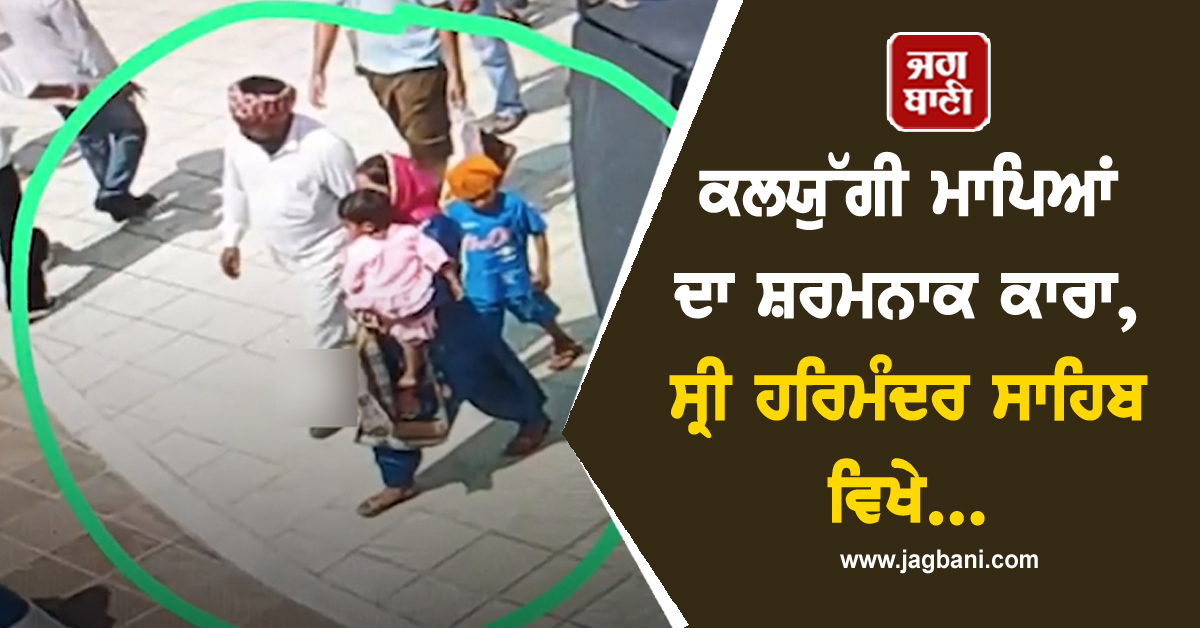 ਕਲਯੁੱਗੀ ਮਾਪਿਆਂ ਦਾ ਸ਼ਰਮਨਾਕ ਕਾਰਾ, ਸ੍ਰੀ ਹਰਿਮੰਦਰ ਸਾਹਿਬ ਵਿਖੇ...