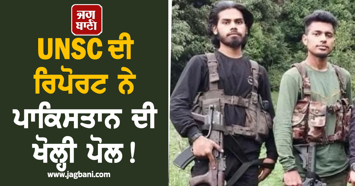 UNSC ਦੀ ਰਿਪੋਰਟ ਨੇ ਪਾਕਿਸਤਾਨ ਦੀ ਖੋਲ੍ਹੀ ਪੋਲ ! ਪਹਿਲਗਾਮ ਅੱਤਵਾਦੀ ਹਮਲੇ ''ਚ TRF ਆਇਆ ਦਾ ਨਾਮ