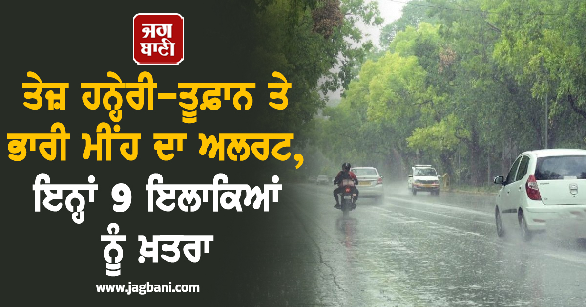 IMD Rain Alert: ਤੇਜ਼ ਹਨ੍ਹੇਰੀ-ਤੂਫ਼ਾਨ ਤੇ ਭਾਰੀ ਮੀਂਹ ਦਾ ਅਲਰਟ, ਇਨ੍ਹਾਂ 9 ਇਲਾਕਿਆਂ ਨੂੰ ਖ਼ਤਰਾ