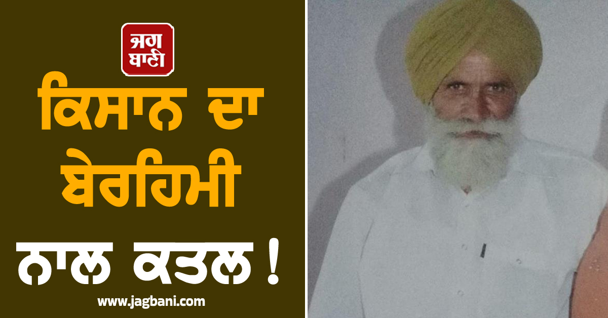 ਮਜੀਠਾ 'ਚ ਕਿਸਾਨ ਦਾ ਬੇਰਹਿਮੀ ਨਾਲ ਕਤਲ! ਖੇਤਾਂ 'ਚੋਂ ਮਿਲੀ ਲਾਸ਼