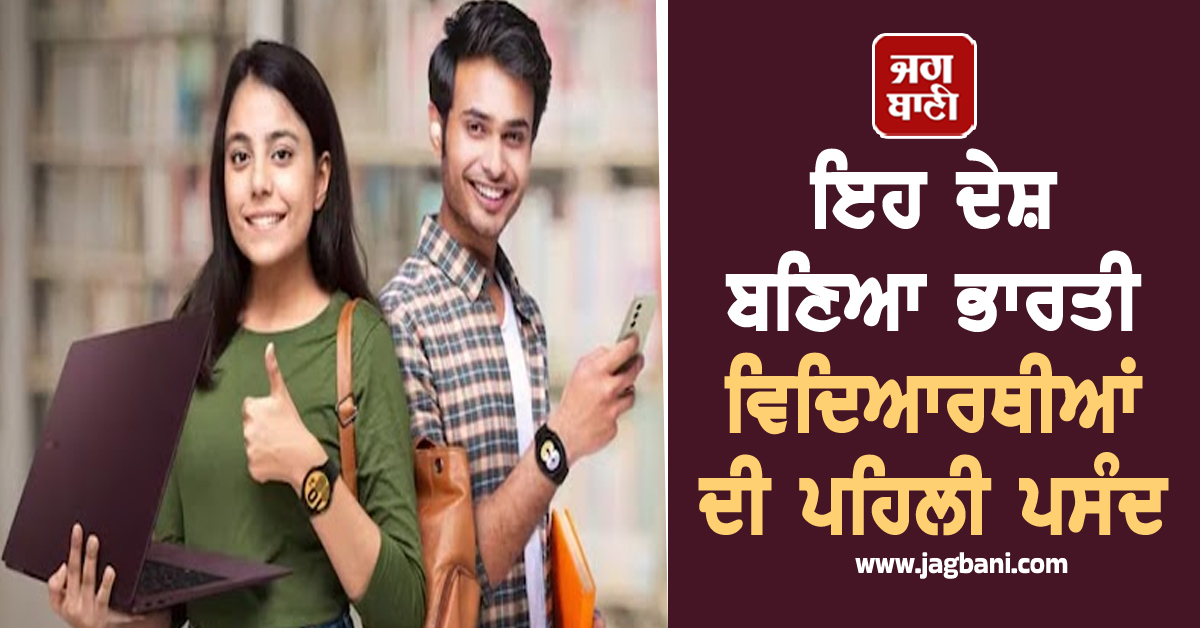 Canada, UK ਛੱਡ ਇਹ ਦੇਸ਼ ਬਣਿਆ ਭਾਰਤੀ ਵਿਦਿਆਰਥੀਆਂ ਦੀ ਪਹਿਲੀ ਪਸੰਦ