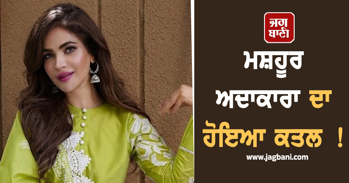 ਮਸ਼ਹੂਰ ਅਦਾਕਾਰਾ ਦਾ ਹੋਇਆ ਕਤਲ ! ਪੁਲਸ ਜਾਂਚ ਦੌਰਾਨ ਮਾਮਲੇ 'ਚ ਆਇਆ ਨਵਾਂ ਮੋੜ