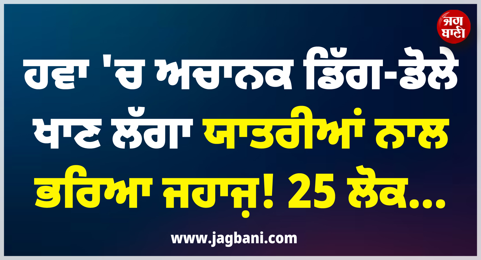 ਵੱਡੀ ਖ਼ਬਰ ; ਹਵਾ ''ਚ ਅਚਾਨਕ ਡਿੱਗ-ਡੋਲੇ ਖਾਣ ਲੱਗਾ ਯਾਤਰੀਆਂ ਨਾਲ ਭਰਿਆ ਜਹਾਜ਼ ! 25 ਲੋਕ...