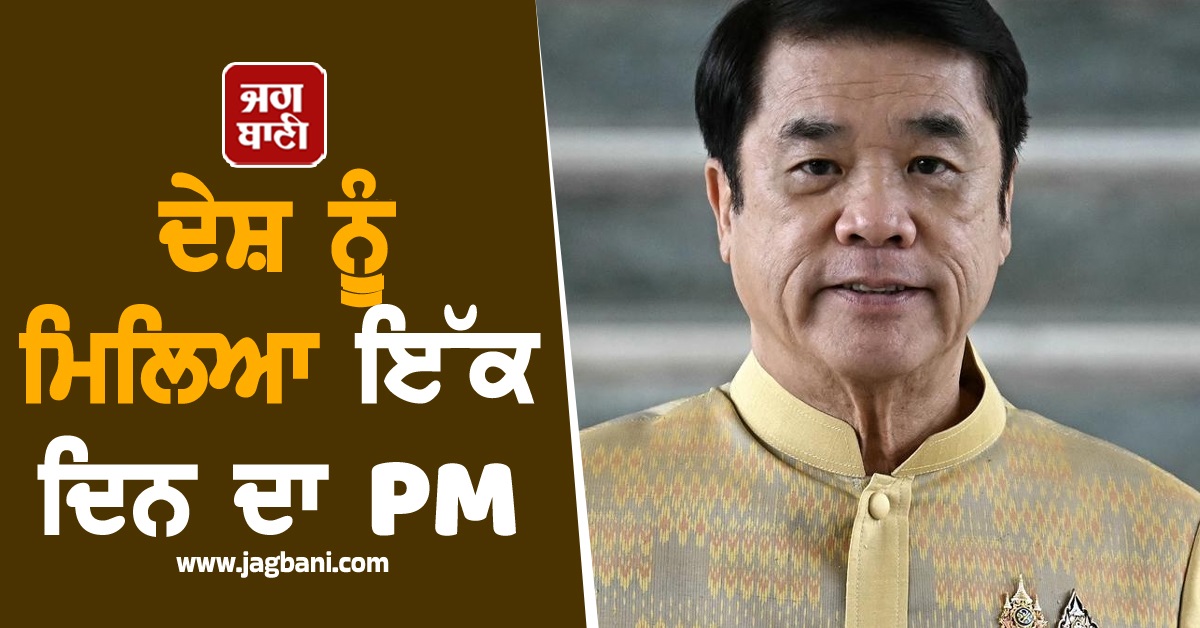 ਇਸ ਦੇਸ਼ ਨੂੁੰ ਮਿਲਿਆ ਇੱਕ ਦਿਨ ਦਾ PM, 24 ਘੰਟਿਆਂ ਬਾਅਦ ਦੇਵੇਗਾ 'ਅਸਤੀਫਾ'