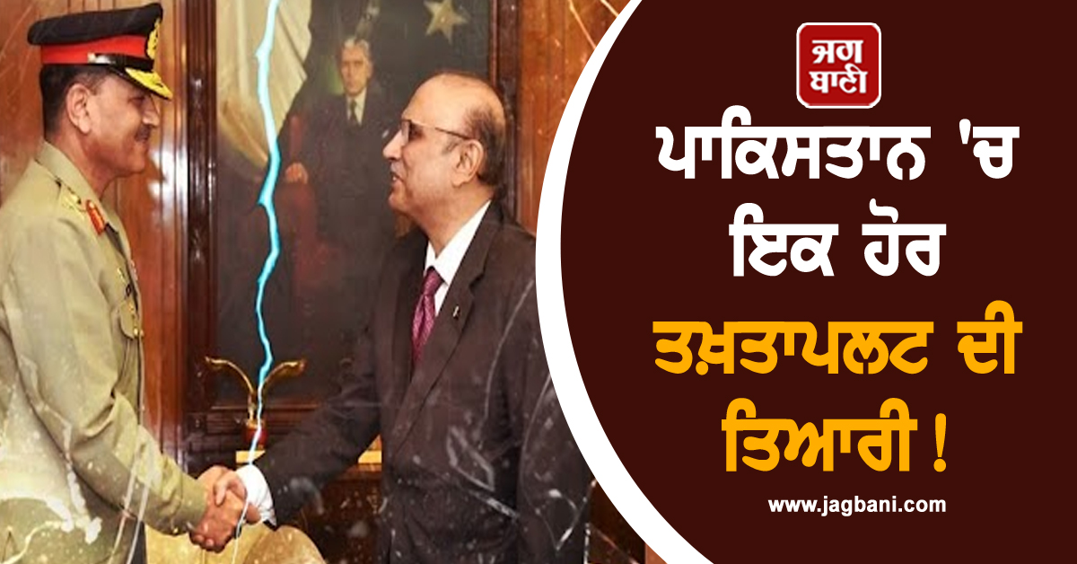ਪਾਕਿਸਤਾਨ 'ਚ ਇਕ ਹੋਰ ਤਖ਼ਤਾਪਲਟ ਦੀ ਤਿਆਰੀ! ਮੁਨੀਰ ਬਣ ਸਕਦੇ ਹਨ ਰਾਸ਼ਟਰਪਤੀ