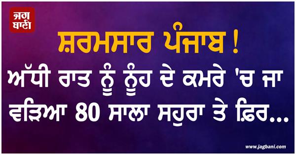 punjab shameful incident