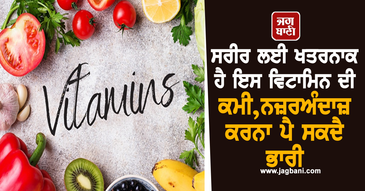 ਸਰੀਰ 'ਚ ਕਦੇ ਨਾ ਹੋਣ ਦਿਓ ਇਸ 'ਵਿਟਾਮਿਨ ਦੀ ਕਮੀ', ਹੋ ਸਕਦੈ ਭਾਰੀ ਨੁਕਸਾਨ