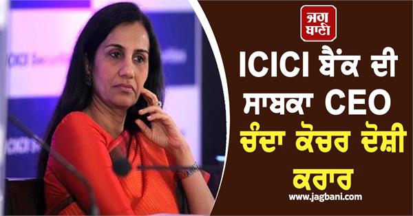 former icici bank ceo chanda kochhar convicted