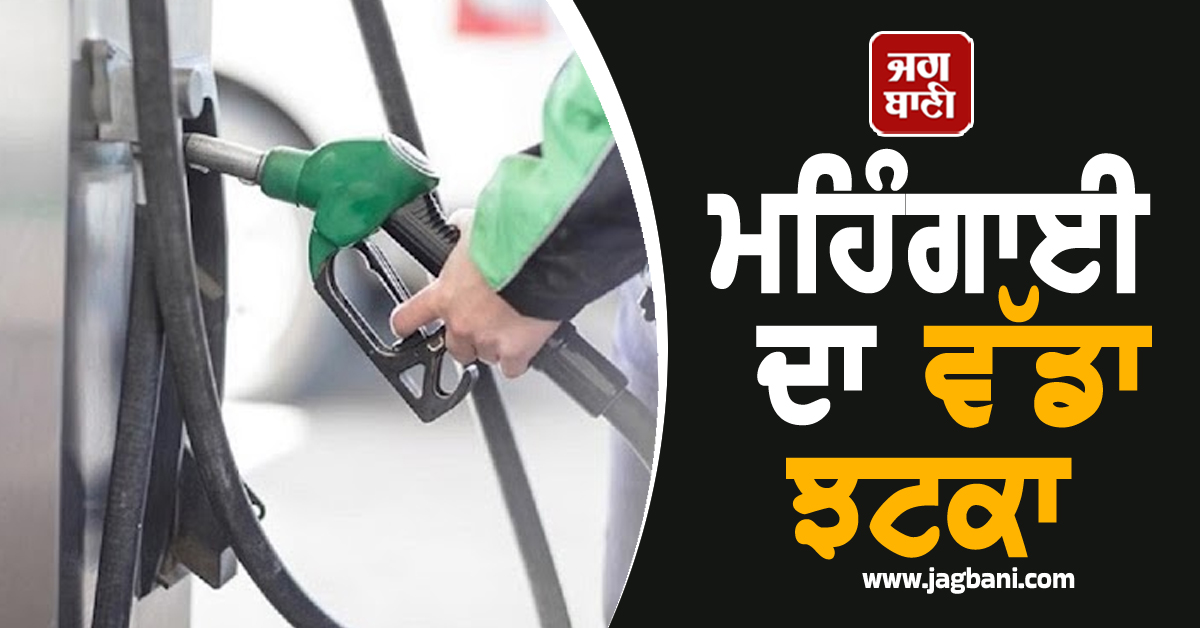 ਮਹਿੰਗਾਈ ਦਾ ਵੱਡਾ ਝਟਕਾ, ਮੁੜ ਵਧੀਆਂ ਪੈਟਰੋਲ-ਡੀਜ਼ਲ ਦੀਆਂ ਕੀਮਤਾਂ