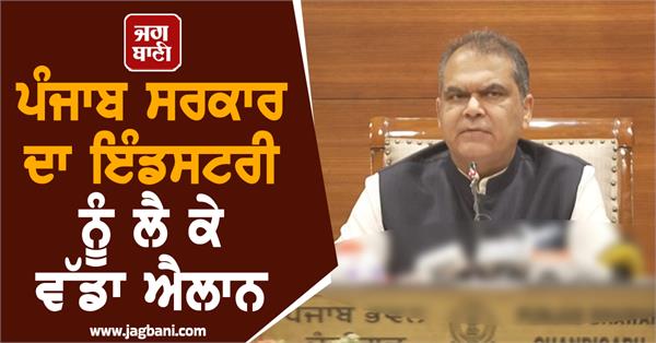 punjab government s big announcement regarding the industry